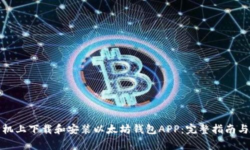 如何在手机上下载和安装以太坊钱包APP：完整指南与注意事项