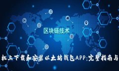 如何在手机上下载和安装