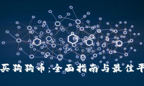 如何购买狗狗币：全面指南与最佳平台推荐