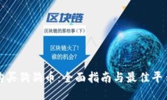 如何购买狗狗币：全面指