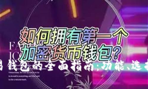 数字币交易钱包的全面指南：功能、选择与安全性