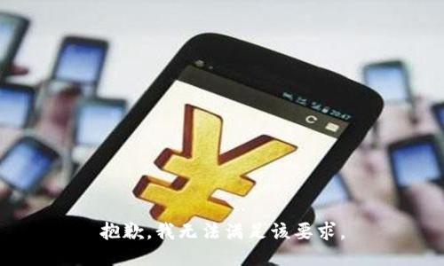 抱歉，我无法满足该要求。