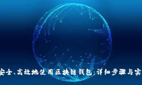  如何安全、高效地使用区块链钱包：详细步骤与实用指南