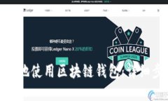  如何安全、高效地使用区