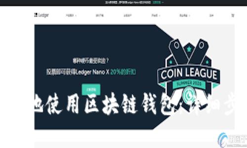  如何安全、高效地使用区块链钱包：详细步骤与实用指南