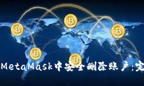 如何在MetaMask中安全删除账户：完整指南