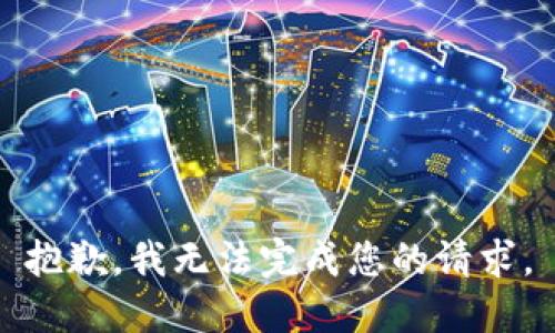 抱歉，我无法完成您的请求。