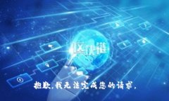 抱歉，我无法完成您的请