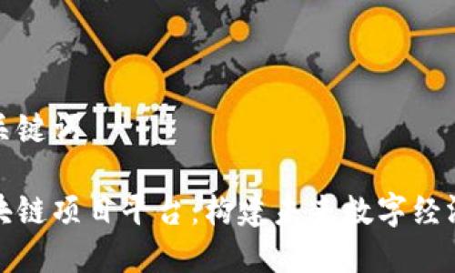 思考和关键词

探索区块链项目平台：构建未来数字经济的基石