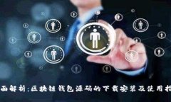 全面解析：区块链钱包源