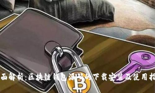 全面解析：区块链钱包源码的下载安装及使用指南