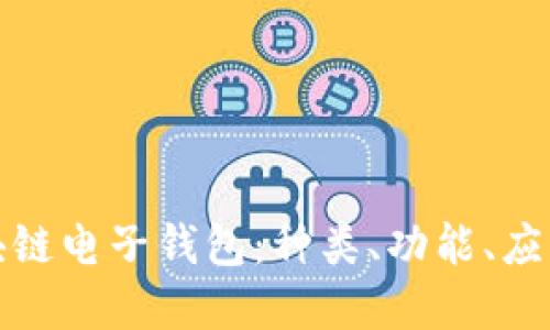全面解读区块链电子钱包：种类、功能、应用以及安全性