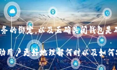    如何安全关闭你的数字藏品钱包，避免资产损失  / 
 guanjianci  数字藏品, 钱包, 关闭, 资产安全  /guanjianci 

 了解数字藏品钱包的基本功能 
 在现代数字经济中，数字藏品钱包充当了储存和管理数字资产的重要工具。数字藏品不仅包括虚拟艺术品、音乐、视频等内容，每种数字藏品都有其独特的价值和用途。数字藏品钱包类似于传统的银行账户，用户可以在钱包中存储、买卖和管理这些数字资产。

 数字藏品钱包通常具备的基本功能包括安全存储、方便交易、数字资产管理、以及与区块链网络的连接等。由于这些钱包涉及用户的财富，因此了解如何安全地管理和关闭钱包是至关重要的。

 为什么需要关闭数字藏品钱包 
 关闭数字藏品钱包的原因多种多样，可能是用户决定不再使用该钱包、想要换一个更安全或更方便的钱包，或者是为了保护资产安全。在某些情况下，如果你怀疑自己的钱包可能遭到了安全威胁，及时关闭钱包也是一种防范措施。

 关闭钱包不是一个简单的操作，涉及到确保所有资产安全转移，确保所有的交易和活动均已完成。因此，在决定关闭数字藏品钱包之前，务必充分了解你的钱包以及其中的资产。

 如何安全地关闭数字藏品钱包 
 安全关闭数字藏品钱包的步骤可以分为几个关键环节：

h4 1. 确认所有资产已转移 /h4
 在关闭钱包之前，首先要确保所有的数字藏品和代币已成功转移至另一个钱包。一旦你关闭钱包，无法再访问其中的任何资产。这意味着在关闭之前，你必须准备好一个新的安全钱包，并将所有数字资产从旧钱包中转移到新钱包中。

h4 2. 备份恢复信息 /h4
 在关闭钱包之前，确保备份所有恢复信息。如果你使用的是热钱包，则需要备份私钥或助记词。一旦钱包关闭，如果以后需要恢复资产信息，没有备份将会导致资产永久丢失。

h4 3. 解除与服务的绑定 /h4
 如果你的数字藏品钱包连接了第三方服务，例如交易平台、社交媒体账户或其他应用，务必解除这些绑定，以防止其他人访问你的资产信息。在关闭钱包之前，将所有与钱包相关的账户设置为非活动状态。

h4 4. 关闭钱包账户 /h4
 根据钱包的类型和提供商，关闭钱包的具体步骤可能不同。通常需要按照他们的官方指引进行操作，可能包括登录到钱包账户，找到关闭账户的选项，并确认关闭。

 处理关闭后的资产管理 
 成功关闭数字藏品钱包后，用户需要注意如何管理剩余资产，尤其是新的钱包中的资产。需要定期检查新钱包的安全性，并确保使用多重身份验证等措施来保护资产。

 此外，还要关注市场动态和新的投资机会，以确保资产能够增值。在新的钱包里，记得定期备份恢复信息，以防止今后出现事故造成资产丢失。

 可能遇到的问题及其解决方案 

h4 问题一：我怎么知道我的数字藏品是否转移成功？ /h4
 在关闭数字藏品钱包之前，最重要的步骤之一是确保所有藏品都已成功转移。以下是一些检查的方法：

ul
  li **查看交易历史**：在你的新钱包中检查交易历史，确认已经接收了所有的数字藏品。对照你旧钱包中的余额和藏品清单，以确保没有遗漏的部分。/li
  li **使用区块链浏览器**：许多数字资产都有其独立的区块链，可以通过区块链浏览器查询地址相关的交易信息。这是确认你藏品是否成功转移的一种有效方式。/li
  li **征求支持**：如有疑问，请及时联系新钱包或数字藏品平台的客服，确认转移状态。专业的技术支持可以帮助你确认资产状态。/li
/ul

 切记，务必在确认资产完全转移成功之后，再进行钱包的关闭操作。

h4 问题二：如果忘记了恢复信息怎么办？ /h4
 遇到忘记恢复信息（如助记词或私钥）的情况，将变得十分棘手。以下是一些可能的解决方案：

 **尝试找回**：有些钱包提供了找回功能，允许用户通过邮箱或手机号进行找回，尽量找到与钱包相关的邮件或其他信息。

 **检查记录**：回想是否曾经将助记词或私钥记录在其他地方，比如纸张、笔记本或安全的数字笔记中。务必保持冷静，可能会记起之前的保存位置。

 **联系客户支持**：通过钱包的客服渠道寻求专业帮助，看是否能够找回资产。但须知，许多钱包出于安全考虑，并不提供找回功能，尤其是如果没有恢复信息的情况下。

 **教训与反思**：无论结果如何，都应当记住一旦资产丧失，找回的可能性极小。应养成良好的备份习惯，将敏感信息保存于安全的地方。

h4 问题三：关闭钱包后，未来的交易该如何进行？ /h4
 关闭钱包后，进行未来交易的方式有很多种，这里列举几种常见的方法：

 **使用新的数字藏品钱包**：选择一个更安全、功能强大或更方便的数字藏品钱包是未来交易的关键。市场上有许多种类型的钱包可供选择，包括热钱包、冷钱包等。确保选择信誉好的钱包，最好是经过多次实际使用验证的。

 **主动学习和培训**：在进行未来交易之前，充实自己的知识也是非常必要的。可以通过在线课程、社区论坛、社交媒体等途径，学习有关数字藏品的交易信息，加深对各种钱包的了解。

 **关注市场与社区信息**：加入数字藏品的相关社区，并关注行业动态。通过这些渠道，可以获得最新的市场资源与交易机会，探索更为多样化的购买和销售方式。

 **时刻保持安全意识**：未来交易中，保护个人资产安全将是重中之重。使用强密码、开启双重身份验证、定期备份等措施，会在一定程度上保护你的数字资产不被遗失。

 通过不断学习、选择适合的钱包及关注市场变化，建立一个安全、便捷、灵活的数字藏品交易环境，将提升你在这个数字经济中的竞争力。

 总结 
 关闭数字藏品钱包虽然是一个简单的操作，但其中涉及的步骤和意识却需要认真对待。确保资产的安全转移、备份恢复信息、解除与服务的绑定，以及正确关闭钱包是确保你资产安全的关键。面对可能遇到的问题，采取适当的预防措施和解决方案，也能让你在未来的数字藏品交易中减少不必要的损失。

 数字资产的安全管理是一项长期的任务，持续学习和创新是我们在数字世界中保护自身财产的最佳法宝。希望通过本篇文章，能够帮助用户更好地理解何时以及如何安全地关闭数字藏品钱包，并为未来的交易做好准备。