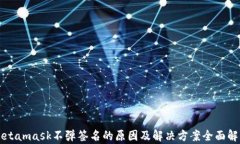 Metamask不弹签名的原因及解