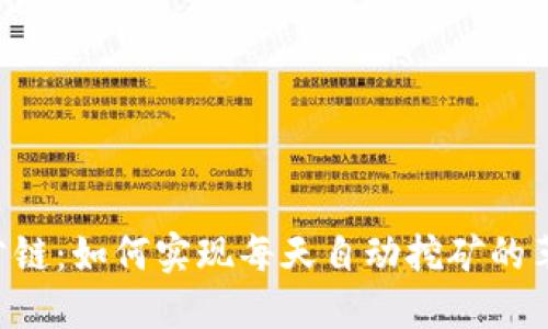: TRX波场公链：如何实现每天自动挖矿的革命性新模式