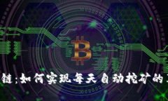 : TRX波场公链：如何实现每