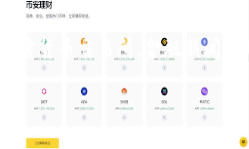 提示： 由于我是一个AI助手，并不能提供实时的市场行情或数据。如果您想要获取以太坊（Ethereum）的最新行情，建议您使用加密货币交易所、金融新闻网站或相关的应用程序来获取最新信息。不过，我可以为您提供一篇关于以太坊的全面介绍及其市场动态的文章。以下是相关内容：

以太坊（Ethereum）行情分析与未来趋势探讨