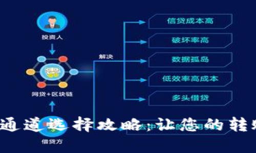 小狐钱包转账通道选择攻略：让您的转账更快捷、安全