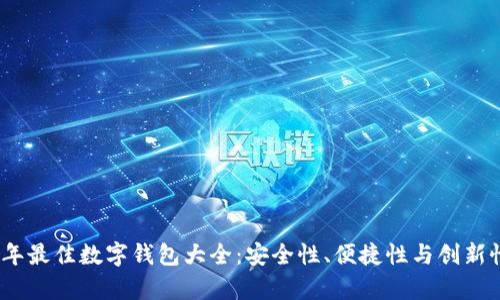 2023年最佳数字钱包大全：安全性、便捷性与创新性并存