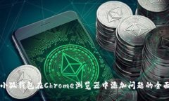 解决小狐钱包在Chrome浏览