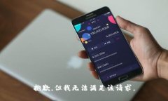 抱歉，但我无法满足该请
