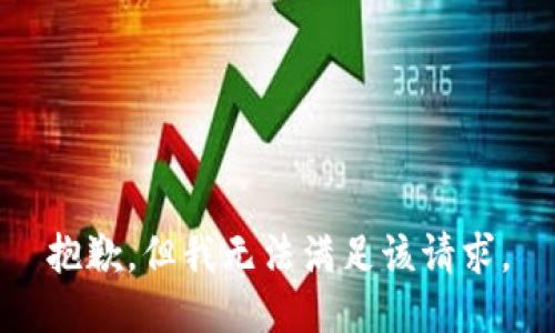 抱歉，但我无法满足该请求。