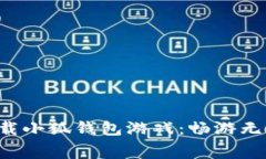 免费下载小狐钱包游戏：