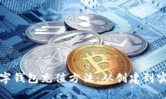 详解比特币数字钱包充值