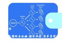 和关键词小狐钱包转账全