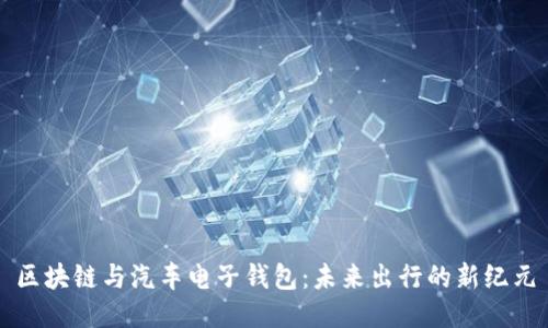 区块链与汽车电子钱包：未来出行的新纪元
