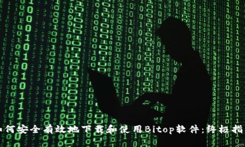 如何安全有效地下载和使用Bitop软件：终极指南