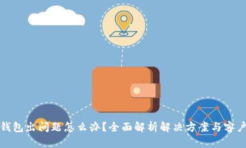 小狐钱包出问题怎么办？全面解析解决方案与客户支持
