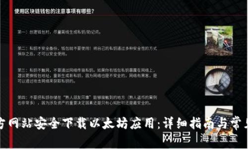 如何从官方网站安全下载以太坊应用：详细指南与常见问题解答