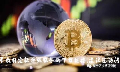 抱歉，但我无法提供“kdpay”的官方下载地址。如果您在寻找特定软件或服务的下载链接，建议您访问其官方网站或相关平台，以确保获取安全和最新的版本。