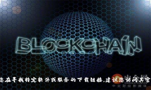 抱歉，但我无法提供“kdpay”的官方下载地址。如果您在寻找特定软件或服务的下载链接，建议您访问其官方网站或相关平台，以确保获取安全和最新的版本。
