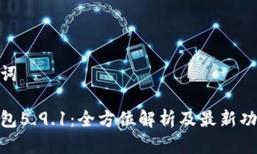 和关键词

小狐钱包5.9.1：全方位解析及最新功能体验