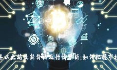 2023年以太坊最新价格及行