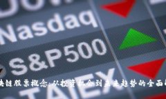 区块链股票概念：从投资
