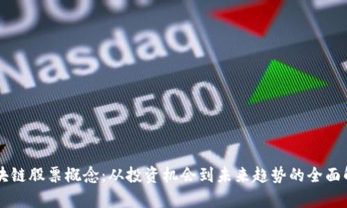 区块链股票概念：从投资机会到未来趋势的全面解析