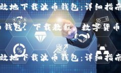 如何安全高效地下载波币