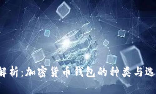  全面解析：加密货币钱包的种类与选择指南