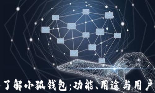 
深入了解小狐钱包：功能、用途与用户体验
