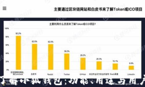 
深入了解小狐钱包：功能、用途与用户体验