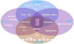 全面解析区块链钱包：实
