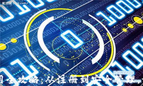 
Coinbase钱包使用全攻略：从注册到安全管理，让数字资产更安全