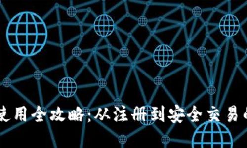 : IM钱包使用全攻略：从注册到安全交易的详细指南