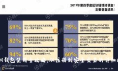 : IM钱包使用全攻略：从注