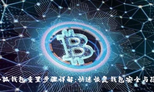  小狐钱包重置步骤详解：快速恢复钱包安全与隐私