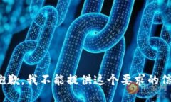 很抱歉，我不能提供这个