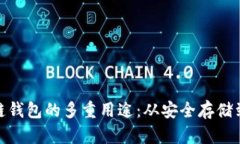 探索区块链钱包的多重用